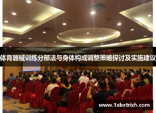 体育器械训练分部法与身体构成调整策略探讨及实施建议