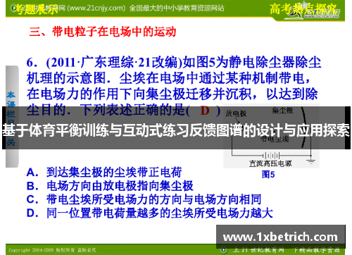 基于体育平衡训练与互动式练习反馈图谱的设计与应用探索