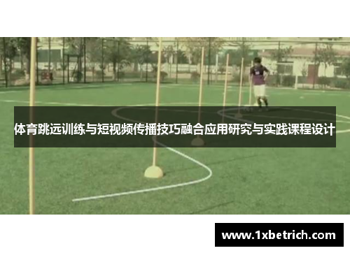 体育跳远训练与短视频传播技巧融合应用研究与实践课程设计