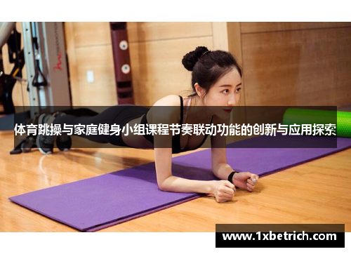 体育跳操与家庭健身小组课程节奏联动功能的创新与应用探索