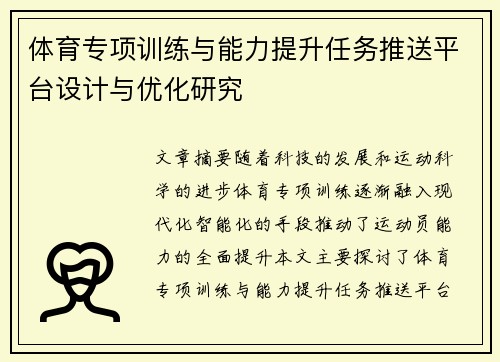 体育专项训练与能力提升任务推送平台设计与优化研究