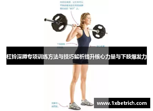 杠铃深蹲专项训练方法与技巧解析提升核心力量与下肢爆发力