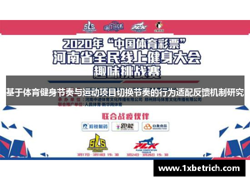 基于体育健身节奏与运动项目切换节奏的行为适配反馈机制研究