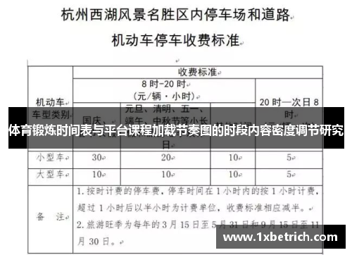 体育锻炼时间表与平台课程加载节奏图的时段内容密度调节研究