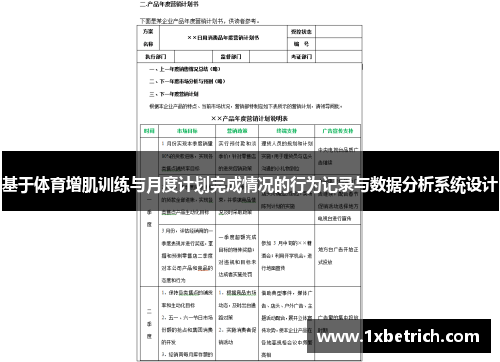 基于体育增肌训练与月度计划完成情况的行为记录与数据分析系统设计