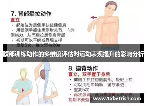 腹部训练动作的多维度评估对运动表现提升的影响分析
